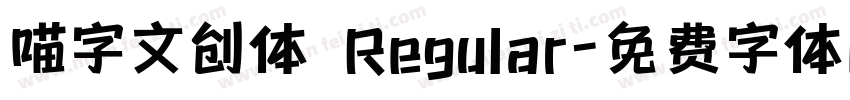 喵字文创体 Regular字体转换